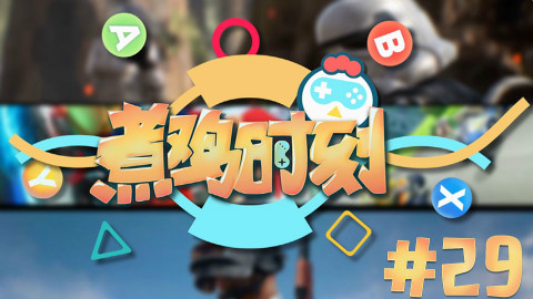【煮鸡时刻】第29期 大周姐弟情